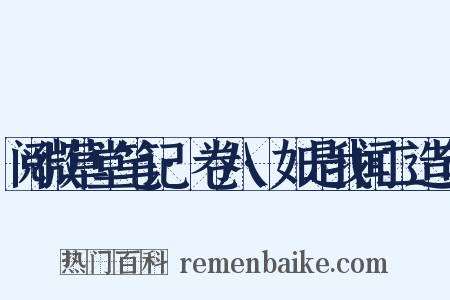 阅微草堂笔记·卷八·如是我闻二造句是什么意思的图片